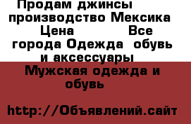 Продам джинсы CHINCH производство Мексика  › Цена ­ 4 900 - Все города Одежда, обувь и аксессуары » Мужская одежда и обувь   